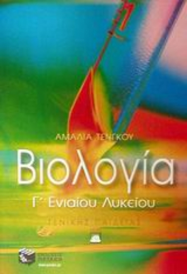 Εικόνα Βιολογία Γ΄ ενιαίου λυκείου