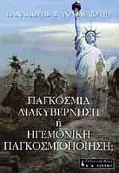 Εικόνα Παγκόσμια διακυβέρνηση ή ηγεμονική παγκοσμιοποίηση;