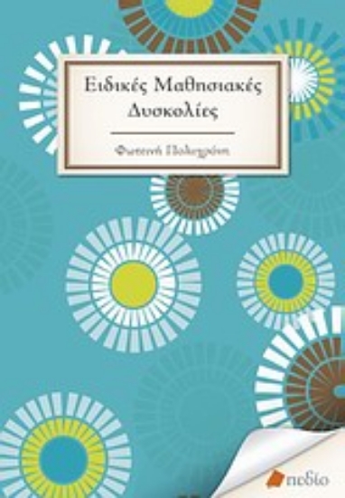 Εικόνα Ειδικές μαθησιακές δυσκολίες