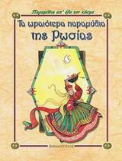 Εικόνα Τα ωραιότερα παραμύθια της Ρωσίας