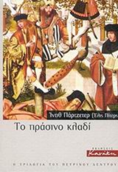 Εικόνα Το πράσινο κλαδί