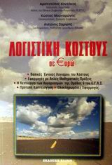 Εικόνα Λογιστική κόστους σε €υρώ