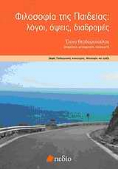 Εικόνα Φιλοσοφία της παιδείας