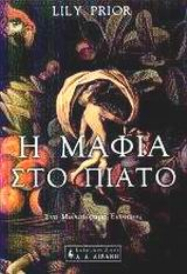 Εικόνα Η μαφία στο πιάτο