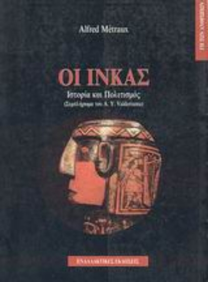 Εικόνα Οι Ίνκας