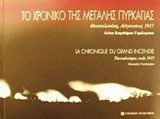 Εικόνα Το χρονικό της μεγάλης πυρκαγιάς