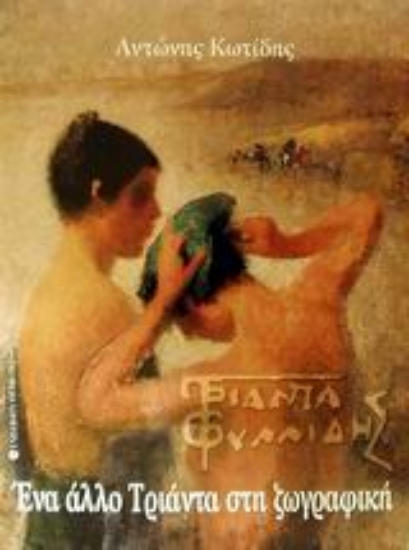 Εικόνα Τριανταφυλλίδης