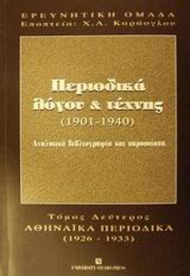 Εικόνα Περιοδικά λόγου και τέχνης 1901-1940