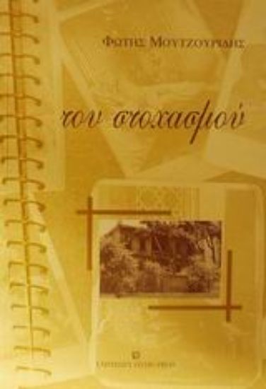 Εικόνα Του στοχασμού