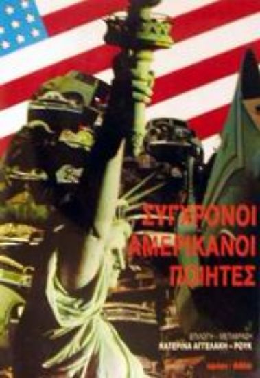 Εικόνα Σύγχρονοι αμερικανοί ποιητές