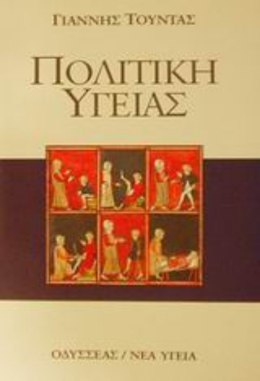 Εικόνα Πολιτική υγείας