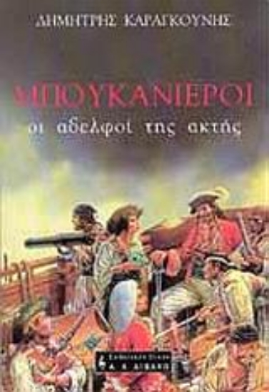 Εικόνα Μπουκανιέροι, οι αδελφοί της ακτής