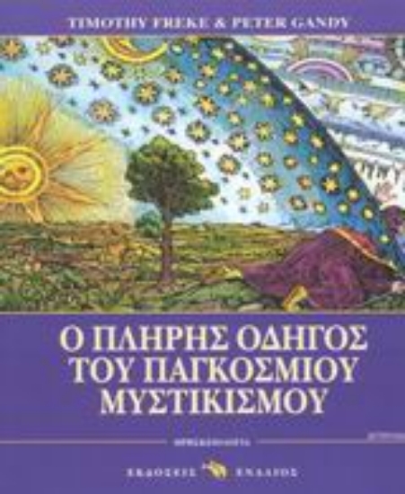 Εικόνα Ο πλήρης οδηγός του παγκόσμιου μυστικισμού