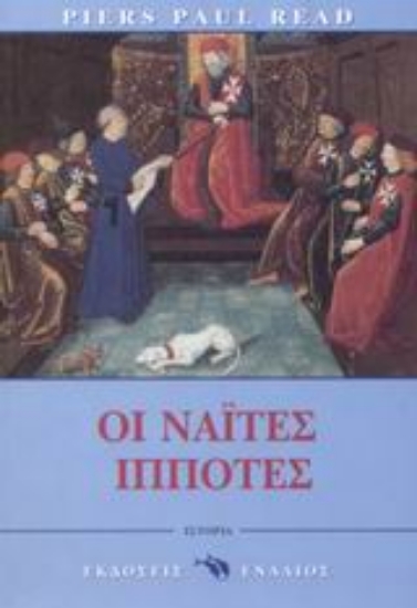 Εικόνα Οι Ναΐτες ιππότες