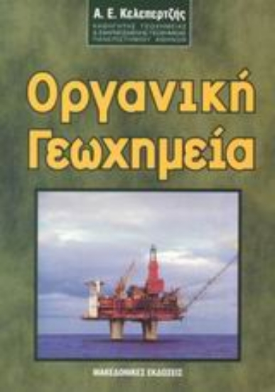 Εικόνα Οργανική γεωχημεία
