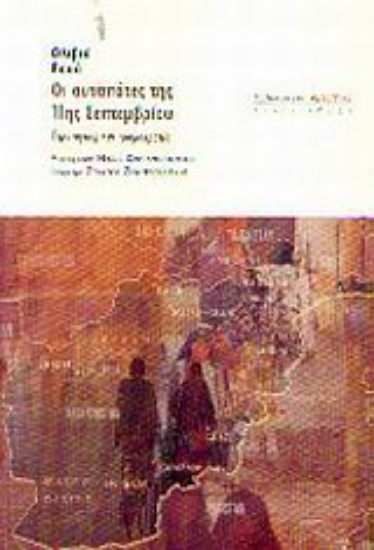 Εικόνα Οι αυταπάτες της 11ης Σεπτεμβρίου