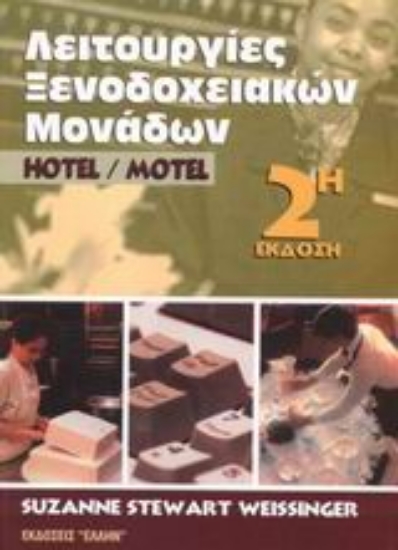 Εικόνα Λειτουργίες ξενοδοχειακών μονάδων