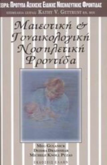Εικόνα Μαιευτική και γυναικολογική νοσηλευτική φροντίδα