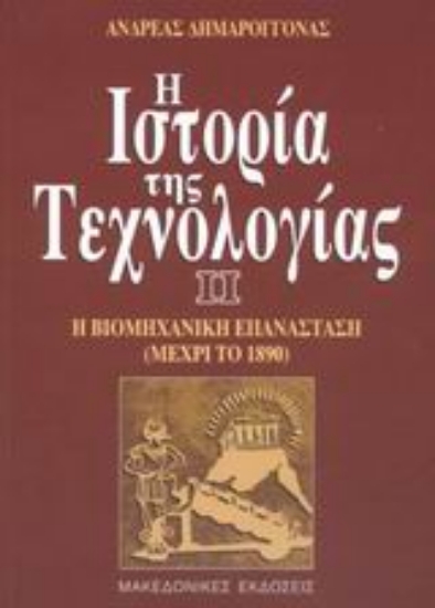 Εικόνα Η ιστορία της τεχνολογίας