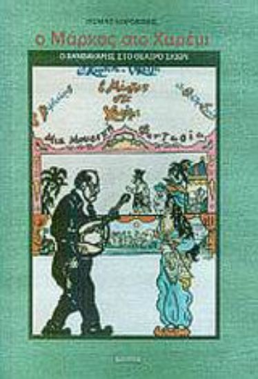 Εικόνα Ο Μάρκος στο χαρέμι