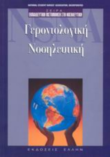 Εικόνα Γεροντολογική νοσηλευτική