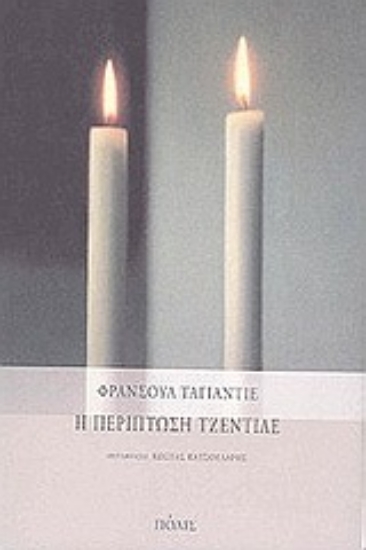 Εικόνα Η περίπτωση Τζεντίλε