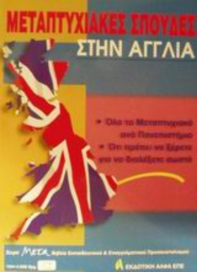 Εικόνα Μεταπτυχιακές σπουδές στην Αγγλία