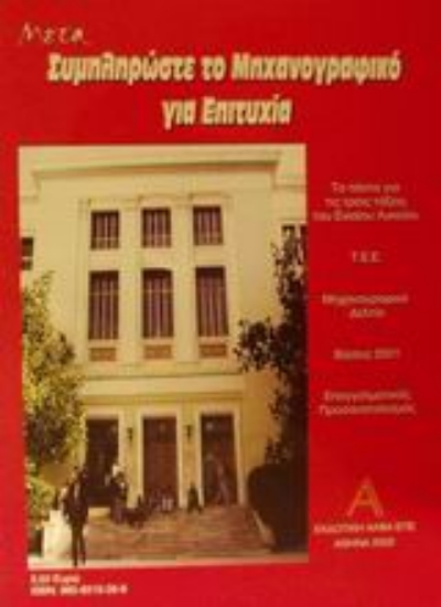 Εικόνα Συμπληρώστε το μηχανογραφικό για επιτυχία