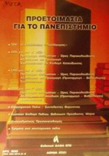 Εικόνα Προετοιμασία για το πανεπιστήμιο