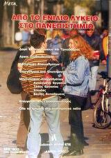 Εικόνα Από το ενιαίο λύκειο στο πανεπιστήμιο