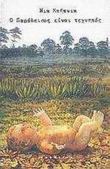 Εικόνα Ο παράδεισος είναι τεχνητός