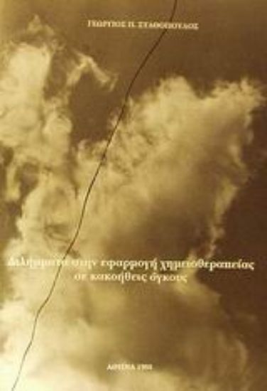 Εικόνα Διλήμματα στην εφαρμογή χημειοθεραπείας σε κακοήθεις όγκους