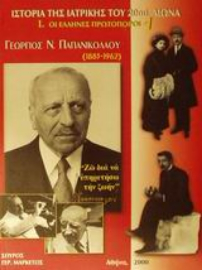 Εικόνα Ιστορία της Ιατρικής του 20ού αιώνα