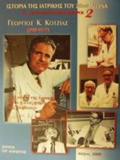 Εικόνα Ιστορία της Ιατρικής του 20ού αιώνα