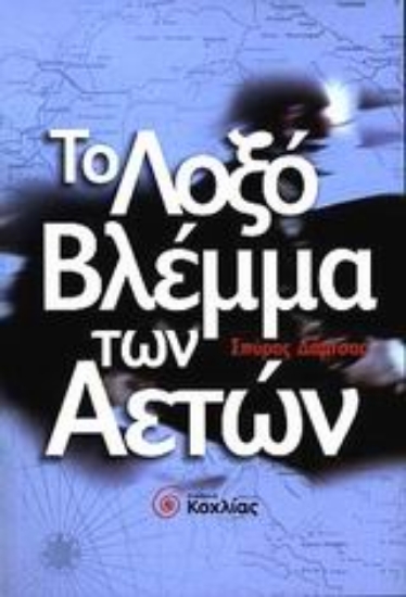 Εικόνα Το λοξό βλέμμα των αετών