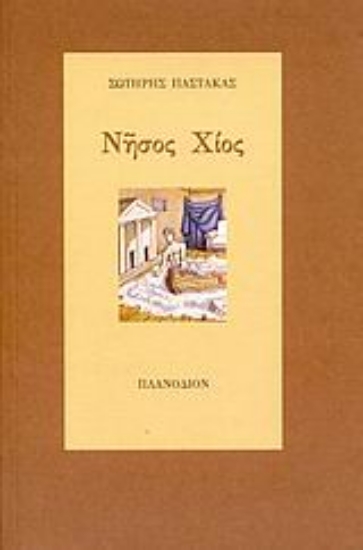 Εικόνα Νήσος Χίος