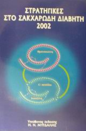Εικόνα Στρατηγικές στο σακχαρώδη διαβήτη 2002