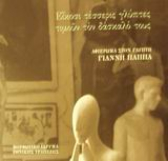 Εικόνα Είκοσι τέσσερις γλύπτες τιμούν τον δάσκαλό τους