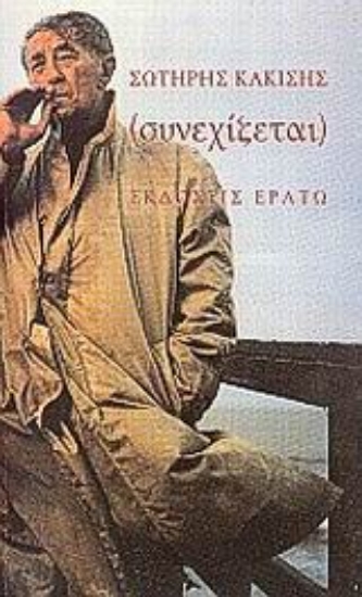 Εικόνα Συνεχίζεται