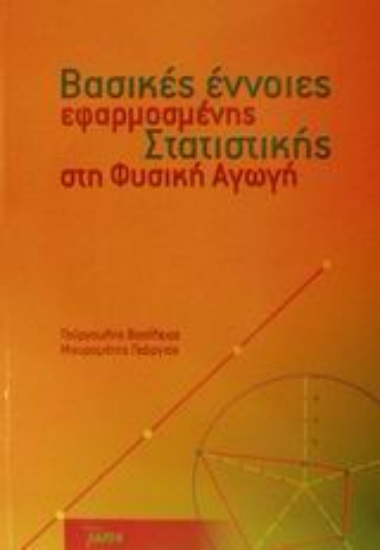 Εικόνα Βασικές έννοιες εφαρμοσμένης στατιστικής στη φυσική αγωγή