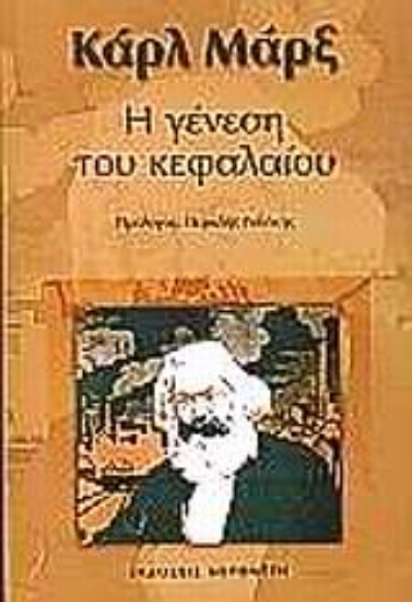 Εικόνα Η γένεση του κεφαλαίου