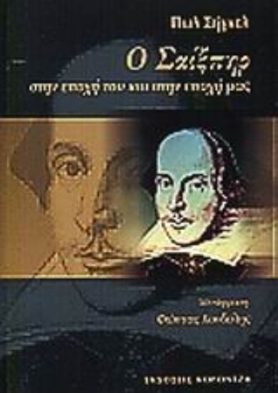 Εικόνα Ο Σαίξπηρ στην εποχή του και στην εποχή μας