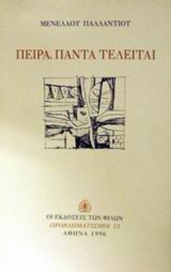 Εικόνα Πείρα, πάντα τελείται