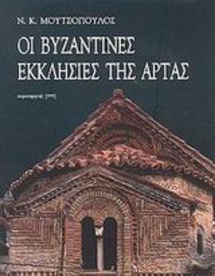 Εικόνα Οι βυζαντινές εκκλησίες της Άρτας