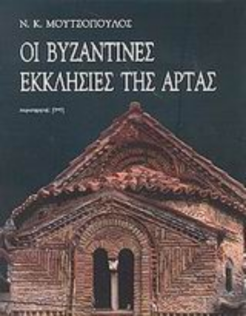 Εικόνα της Οι βυζαντινές εκκλησίες της Άρτας