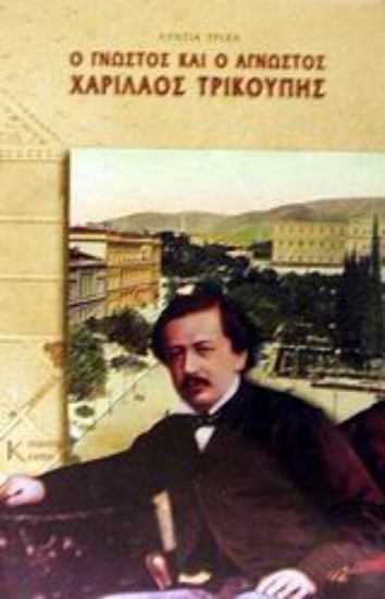 Εικόνα Ο γνωστός και ο άγνωστος Χαρίλαος Τρικούπης