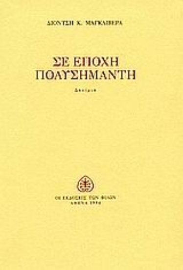 Εικόνα Σε εποχή πολυσήμαντη