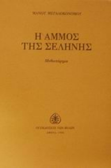 Εικόνα Η άμμος της σελήνης