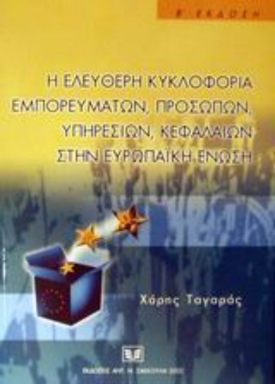 Εικόνα Η ελεύθερη κυκλοφορία εμπορευμάτων, προσώπων, υπηρεσιών, κεφαλαίων στην Ευρωπαϊκή Ένωση