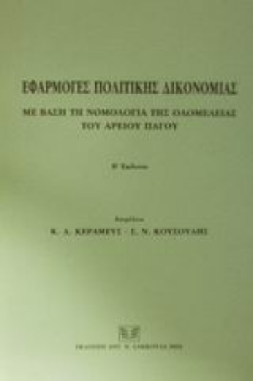 Εικόνα Εφαρμογές πολιτικής δικονομίας με βάση τη νομολογία της ολομέλειας του Αρείου Πάγου